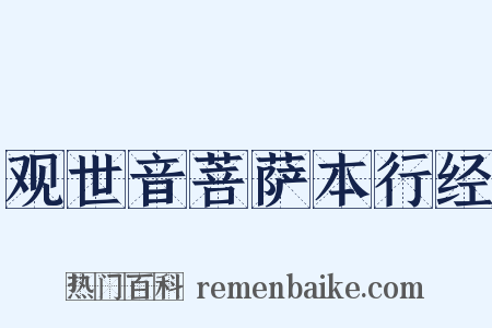 观世音菩萨本行经是什么意思的图片